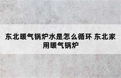 东北暖气锅炉水是怎么循环 东北家用暖气锅炉